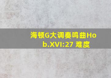 海顿G大调奏鸣曲Hob.XVI:27 难度